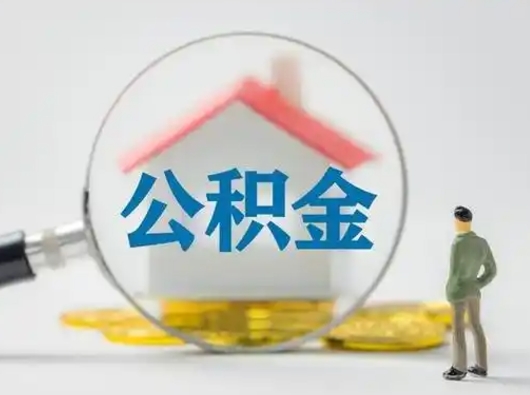 谷城住房公积金提取规则是怎么样的（谷城住房公积金提取实施细则）